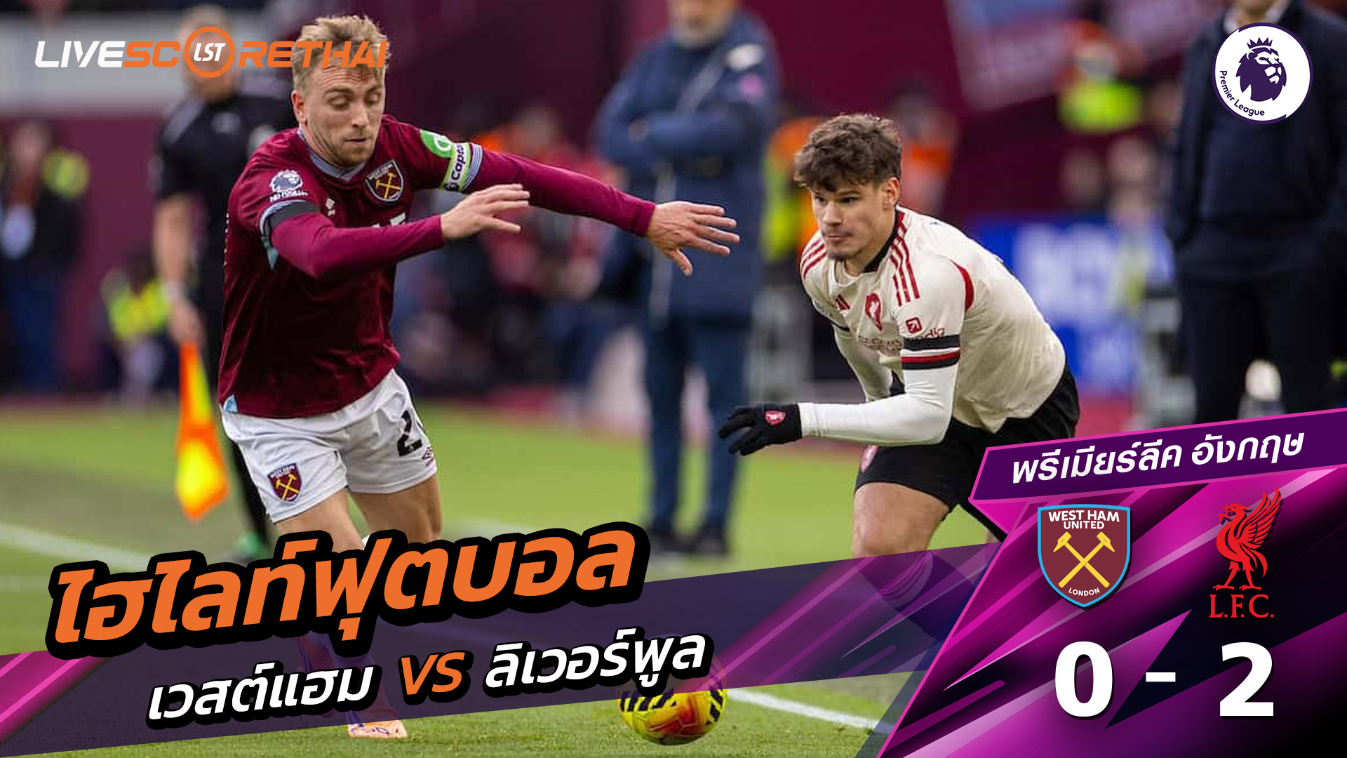 ไฮไลท์ฟุตบอลวันที่ 30 พฤศจิกายน พ.ศ. 68 พรีเมียร์ลีกอังกฤษ :  เวสต์แฮม 0-2 ลิเวอร์พูล 