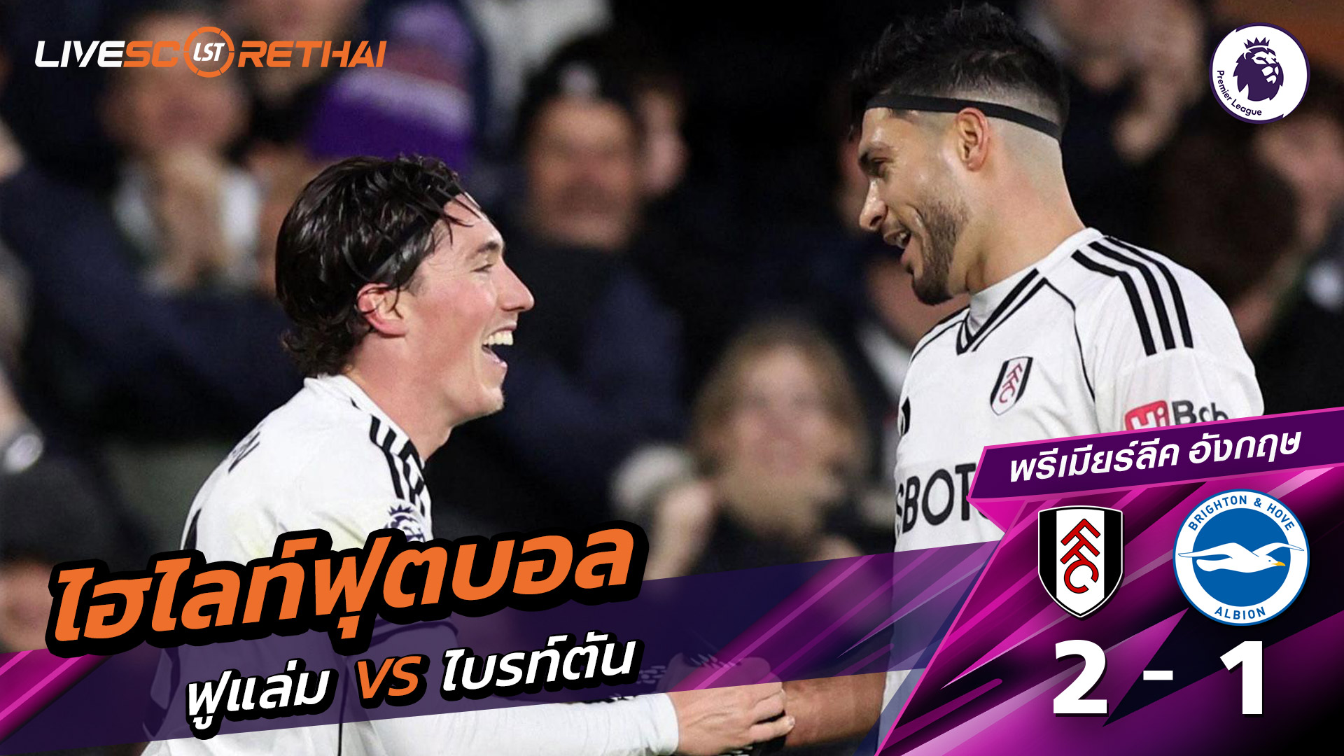 ไฮไลท์ฟุตบอลวันที่ 24 มกราคม พ.ศ. 69 พรีเมียร์ลีกอังกฤษ : ฟูลัม 2-1 ไบรท์ตัน