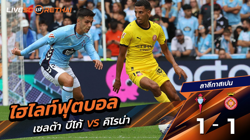 ไฮไลท์ฟุตบอล วันที่ 14 กันยายน พ.ศ. 68 ลาลีกา สเปน : เซลต้า บีโก้ 1-1 คิโรน่า