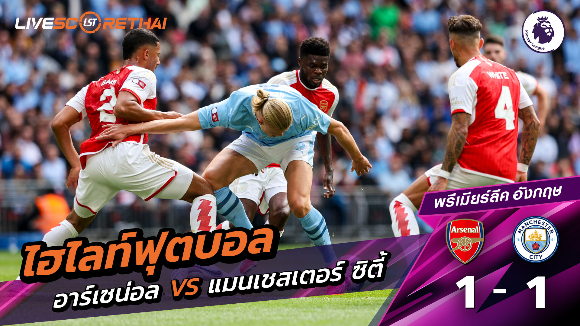 ไฮไลท์ฟุตบอล วันที่ 21 กันยายน พ.ศ.68 พรีเมียร์ลีกอังกฤษ : อาร์เซน่อล 1-1 แมนเชสเตอร์ ซิตี้