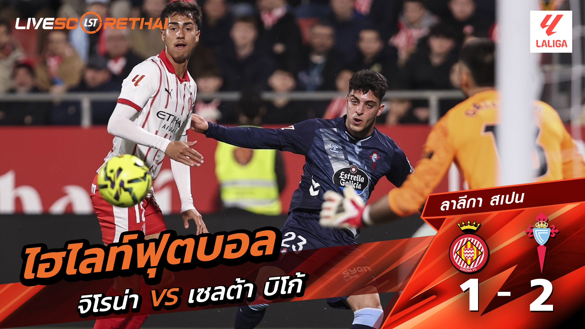 ไฮไลท์ฟุตบอล ลาลีกา สเปน  วันที่ 2 มีนาคม  พ.ศ. 69 : คิโรน่า 1-2 เซลต้า บีโก้