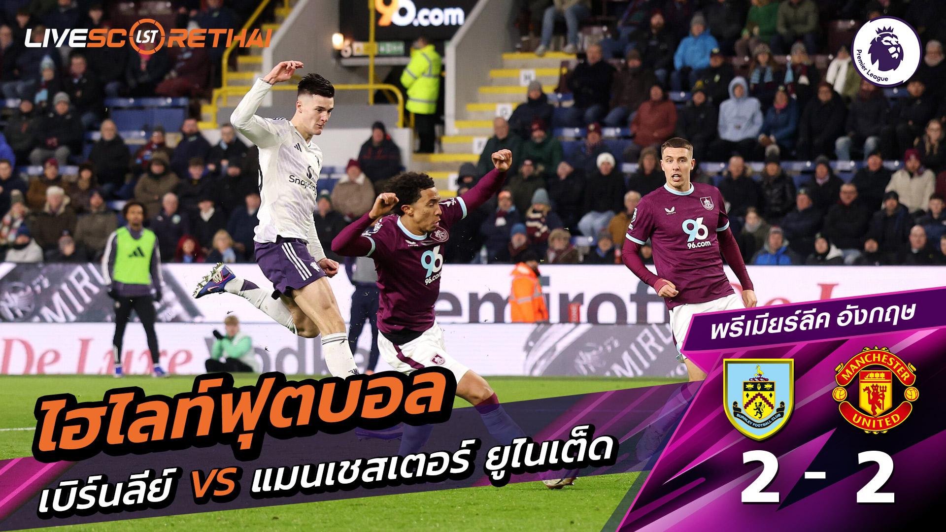 ไฮไลท์ฟุตบอล พรีเมียร์ลีกอังกฤษ วันที่ 8 มกราคม พ.ศ. 69 : เบิร์นลีย์ 2-2 แมนเชสเตอร์ยูไนเต็ด