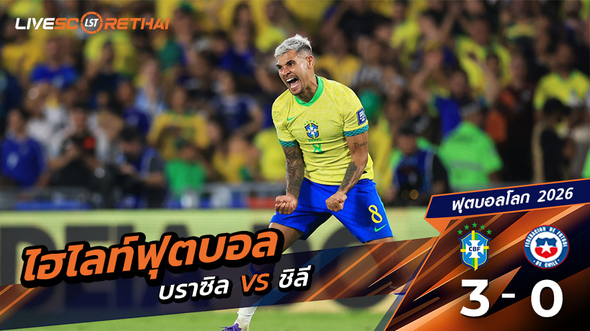 ไฮไลท์ฟุตบอล บอลโลก โซนอเมริกาใต้ วันที่ 5 กันยายน พ.ศ.68 (World Cup South America Zone) | บราซิล 3 - 0 ชิลี