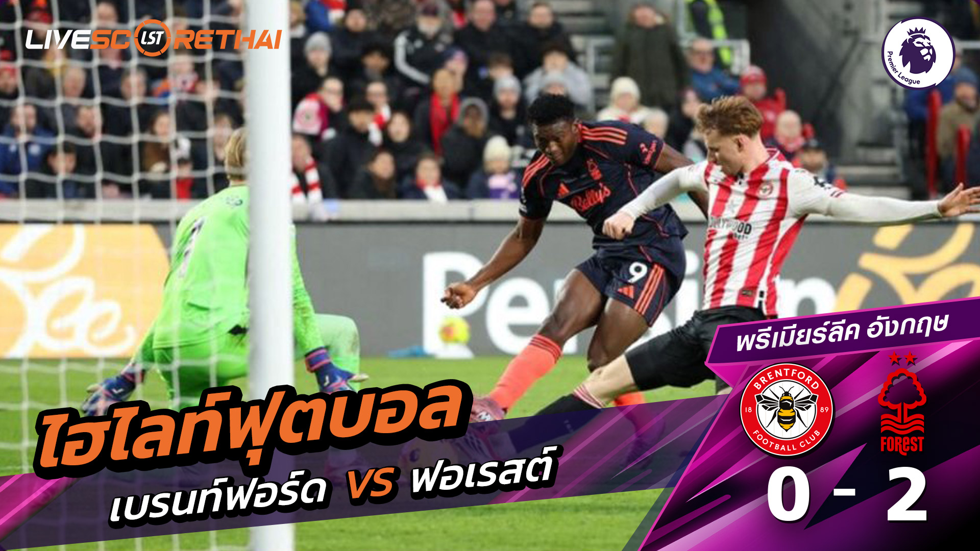 ไฮไลท์ฟุตบอลวันที่ 25 มกราคม พ.ศ. 69 พรีเมียร์ลีกอังกฤษ : เบรนท์ฟอร์ด 0-2 นอตทิงแฮมฟอเรสต์ 