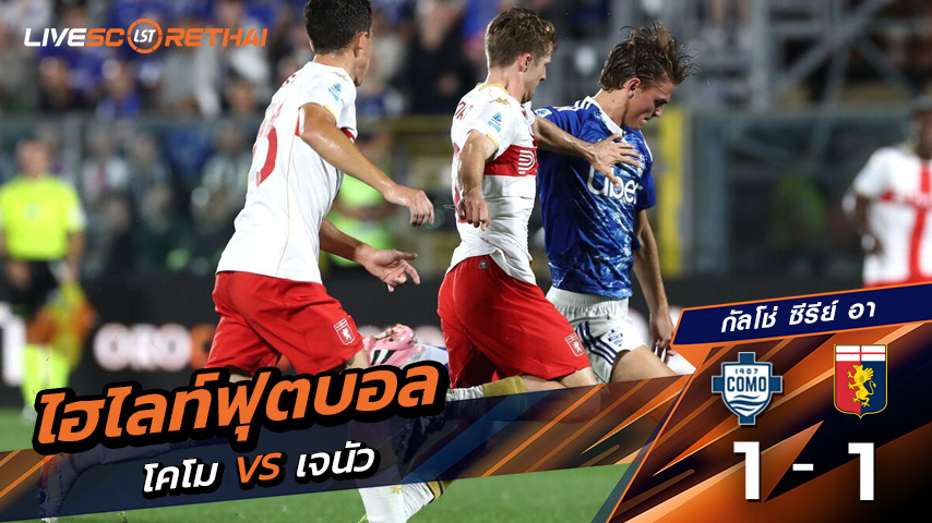 ไฮไลท์ฟุตบอล วันที่ 15 กันยายน พ.ศ. 68  กัลโช่ ซีรีย์ อา อิตาลี : Como 1-1  เจนัว 