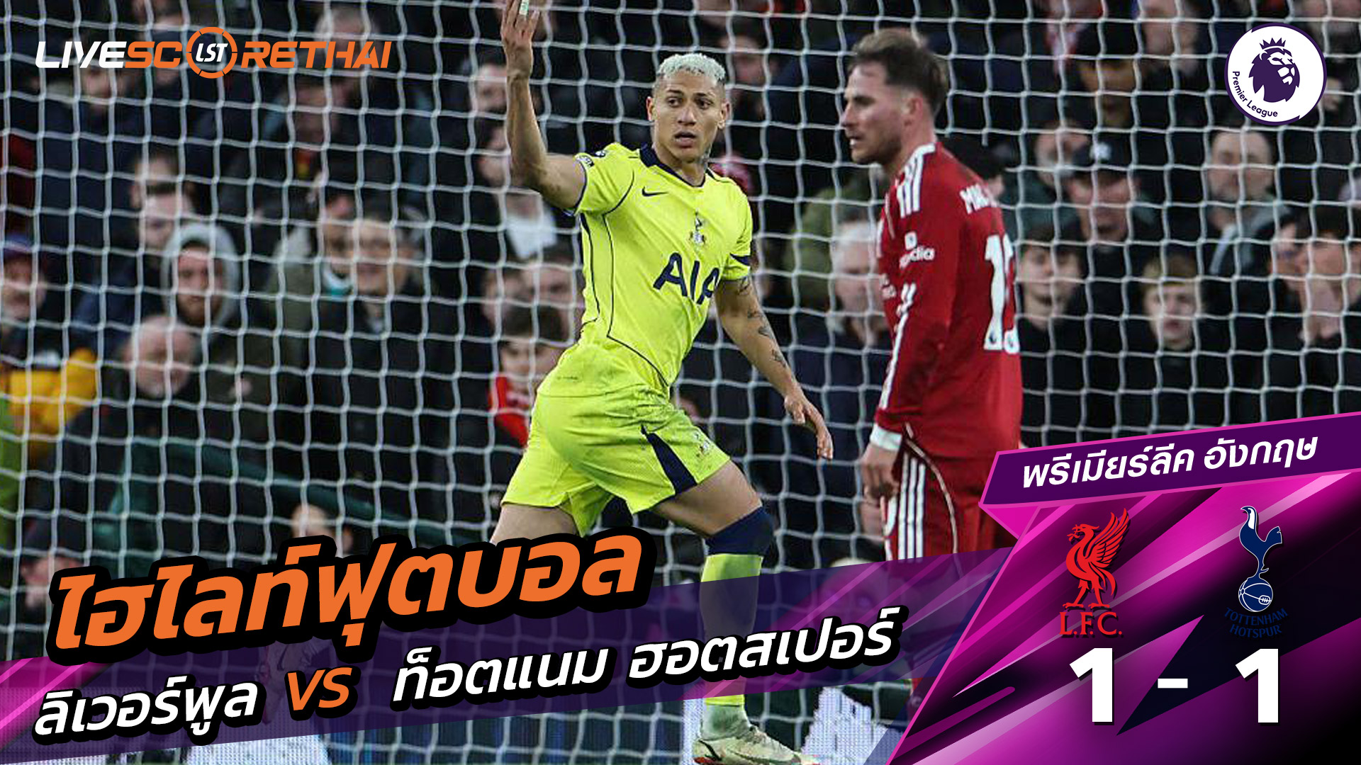 ไฮไลท์ฟุตบอล พรีเมียร์ลีกอังกฤษ วันที่ 16 มีนาคม พ.ศ. 69  : ลิเวอร์พูล 1-1ท็อตแนม ฮ็อตสเปอร์ส