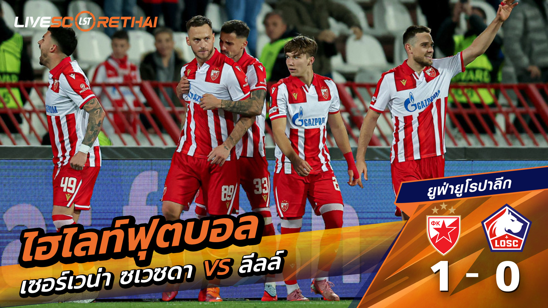 ไฮไลท์ฟุตบอล วันที่ 6 พฤศจิกายน พ.ศ. 68 ยูฟ่ายูโรปาลีก : เชอร์เวนา ซเวซดา 1-0 LOSC Lille