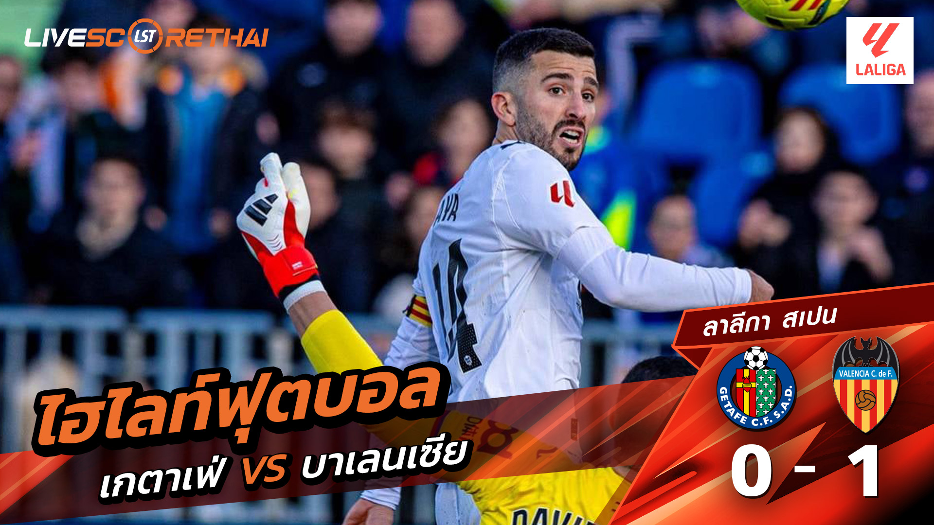 ไฮไลท์ฟุตบอลวันที่ 18 มกราคม พ.ศ. 69 ลาลีกา สเปน : เกตาเฟ่ 0-1 บาเลนเซีย