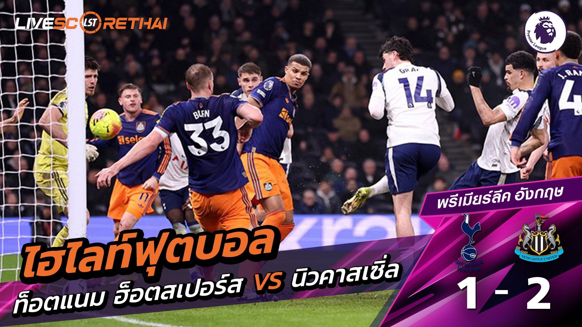 ไฮไลท์ฟุตบอล  พรีเมียร์ลีกอังกฤษ วันที่ 11 กุมภาพันธ์ พ.ศ. 69 : ท็อตแนม ฮ็อตสเปอร์ส 1-2 นิวคาสเซิ่ล ยูไนเต็ด