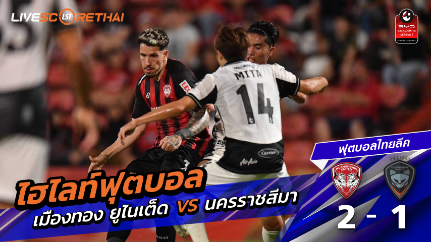 ไฮไลต์ฟุตบอล  ไทยแลนด์ พรีเมียร์ลีก วันที่ 18 เม.ย 2569 : เมืองทอง ยูไนเต็ด 2-1 นครราชสีมา เอฟซี