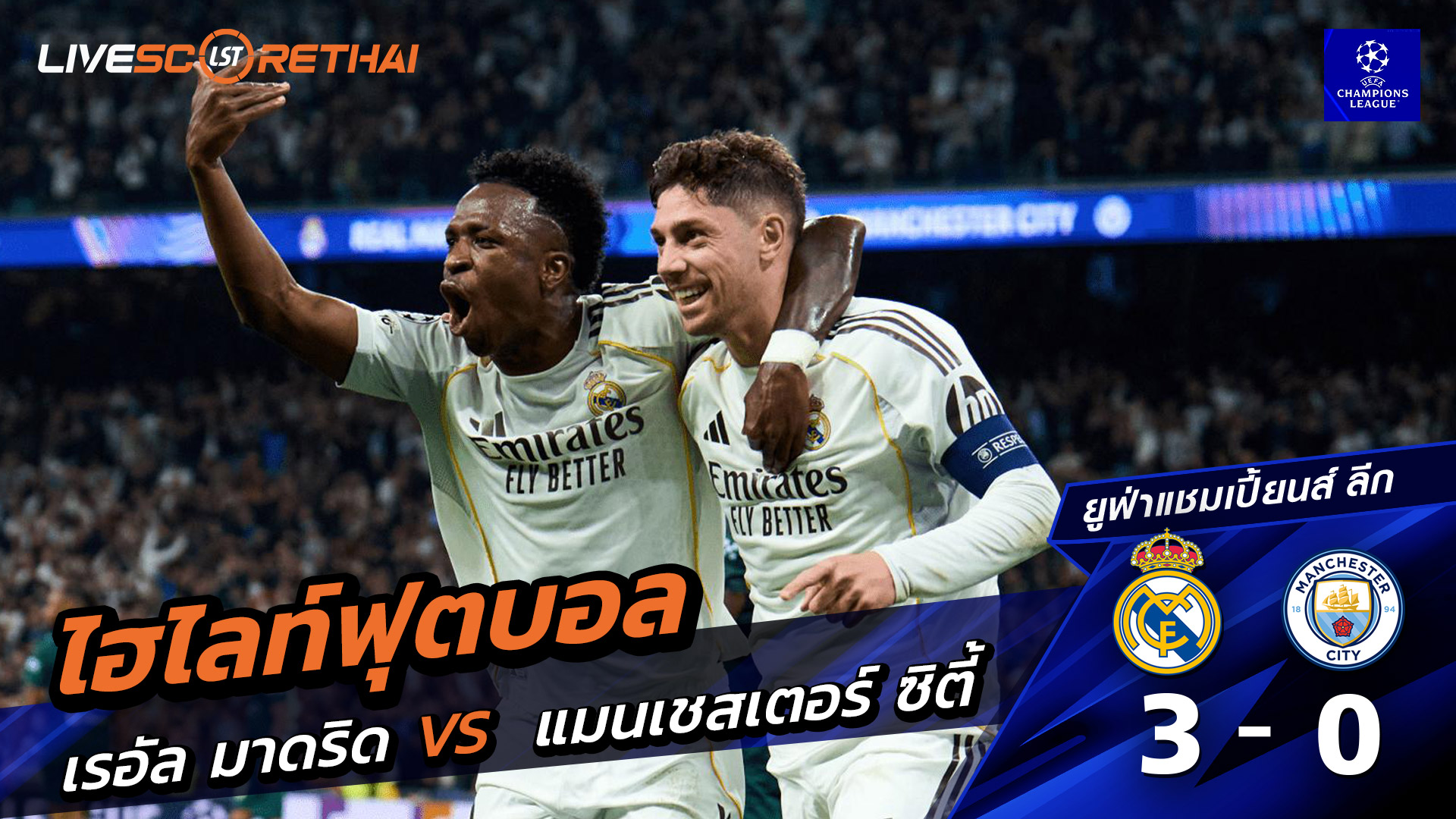ไฮไลท์ฟุตบอล ยูฟ่าแชมเปียนส์ลีก วันที่ 12 มีนาคม พ.ศ. 69 : เรอัล มาดริด 3-0 แมนเชสเตอร์ ซิตี้