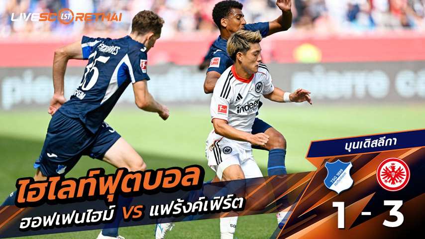 ไฮไลท์ฟุตบอล วันเสาร์ ที่ 30 สิงหาคม 2568 บุนเดิสลีกา : TSG Hoffenheim 1-3 แฟร้งค์เฟิร์ต
