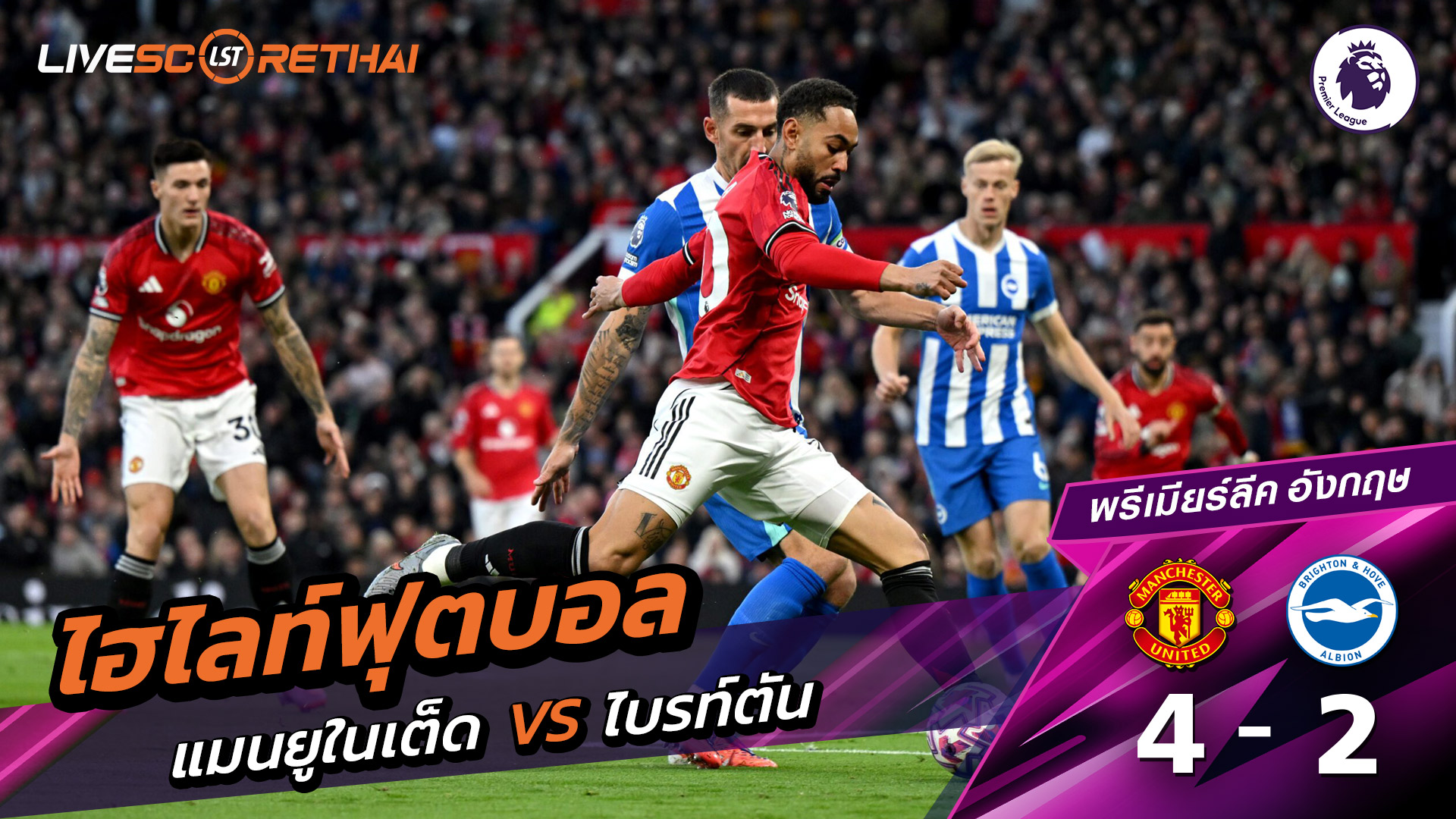 ไฮไลท์ฟุตบอล วันที่ 25 ตุลาคม พ.ศ. 68 พรีเมียร์ลีกอังกฤษ : แมนเชสเตอร์ยูไนเต็ด 4-2 ไบรท์ตัน
