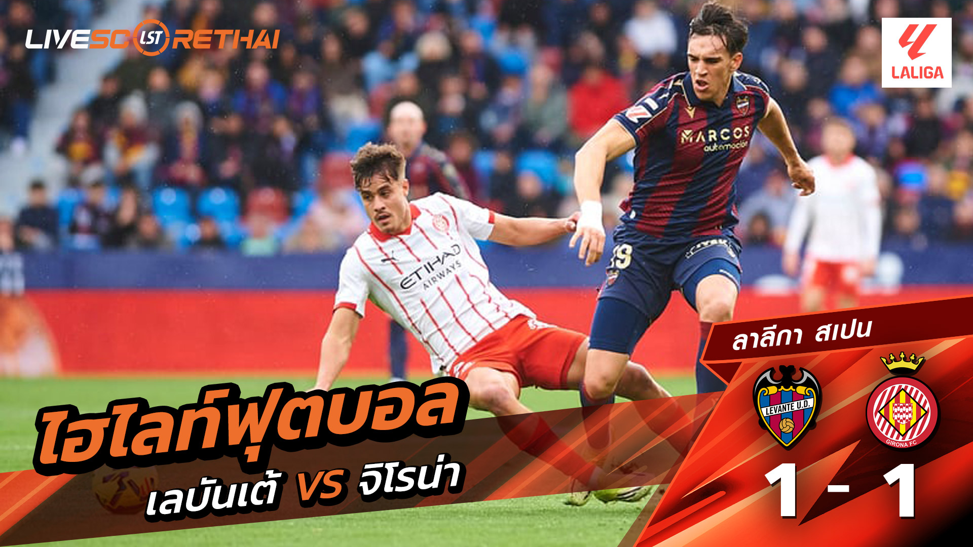 ไฮไลท์ฟุตบอล ลาลีกา สเปน วันที่ 8 มีนาคม พ.ศ. 69  :  เลบันเต้ 1-1 คิโรน่า 
