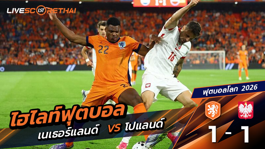 ไฮไลท์ฟุตบอล บอลโลก โซนยุโรป วันที่ 5 กันยายน พ.ศ.68 (World Cup Europe Zone) | เนเธอร์แลนด์ 1 - 1 โปแลนด์