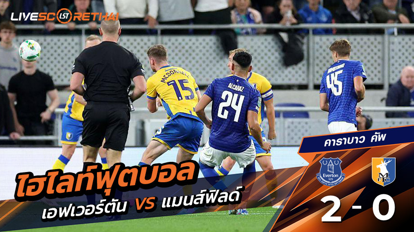ไฮไลท์ฟุตบอล วันพุธ ที่ 27 สิงหาคม 2568 คาราบาว คัพ : เอฟเวอร์ตัน 2-0 Mansfield Town