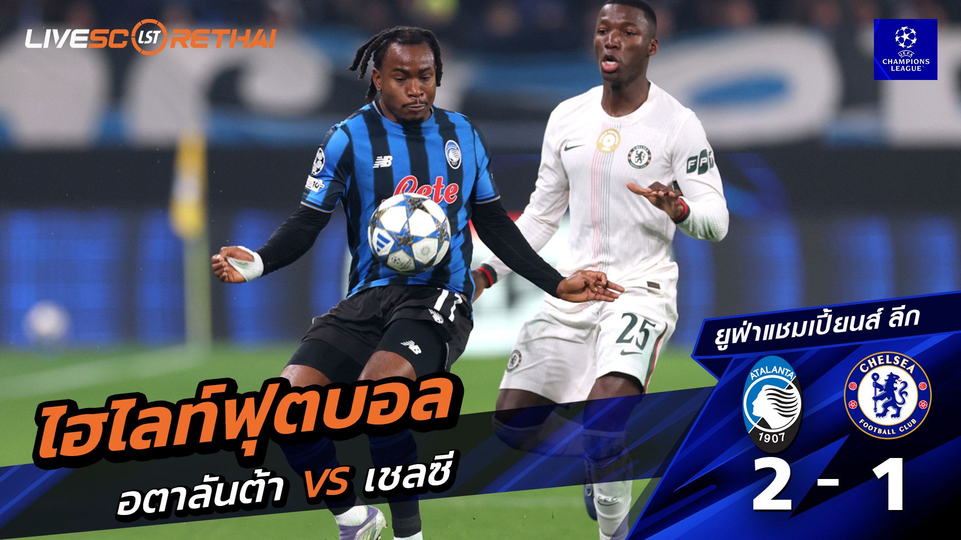 ไฮไลท์ฟุตบอลวันที่ 9 ธันวาคม พ.ศ. 68 ยูฟ่าแชมเปียนส์ลีก : อตาลันต้า 2-1 เชลซี