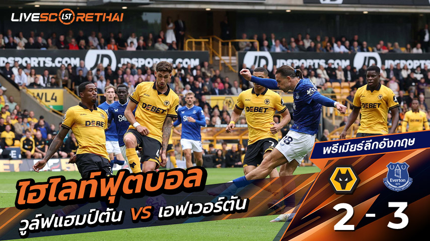 ไฮไลท์ฟุตบอล วันเสาร์ ที่ 30 สิงหาคม 2568 พรีเมียร์ลีกอังกฤษ : วูล์ฟแฮมป์ตัน 2-3 เอฟเวอร์ตัน