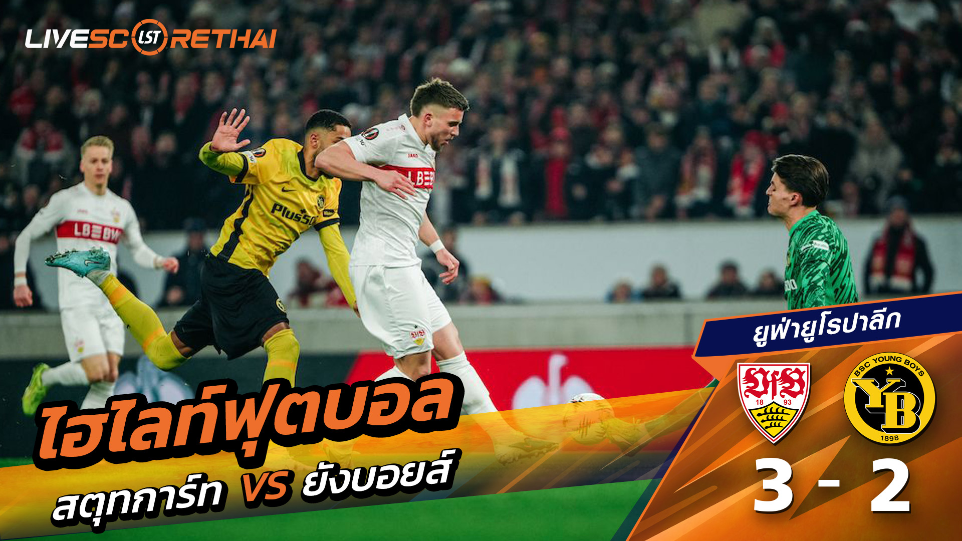 ไฮไลท์ฟุตบอล ยูฟ่ายูโรปาลีก วันที่ 30 มกราคม พ.ศ. 69  : VfB Stuttgart 3-2 ยังบอยส์