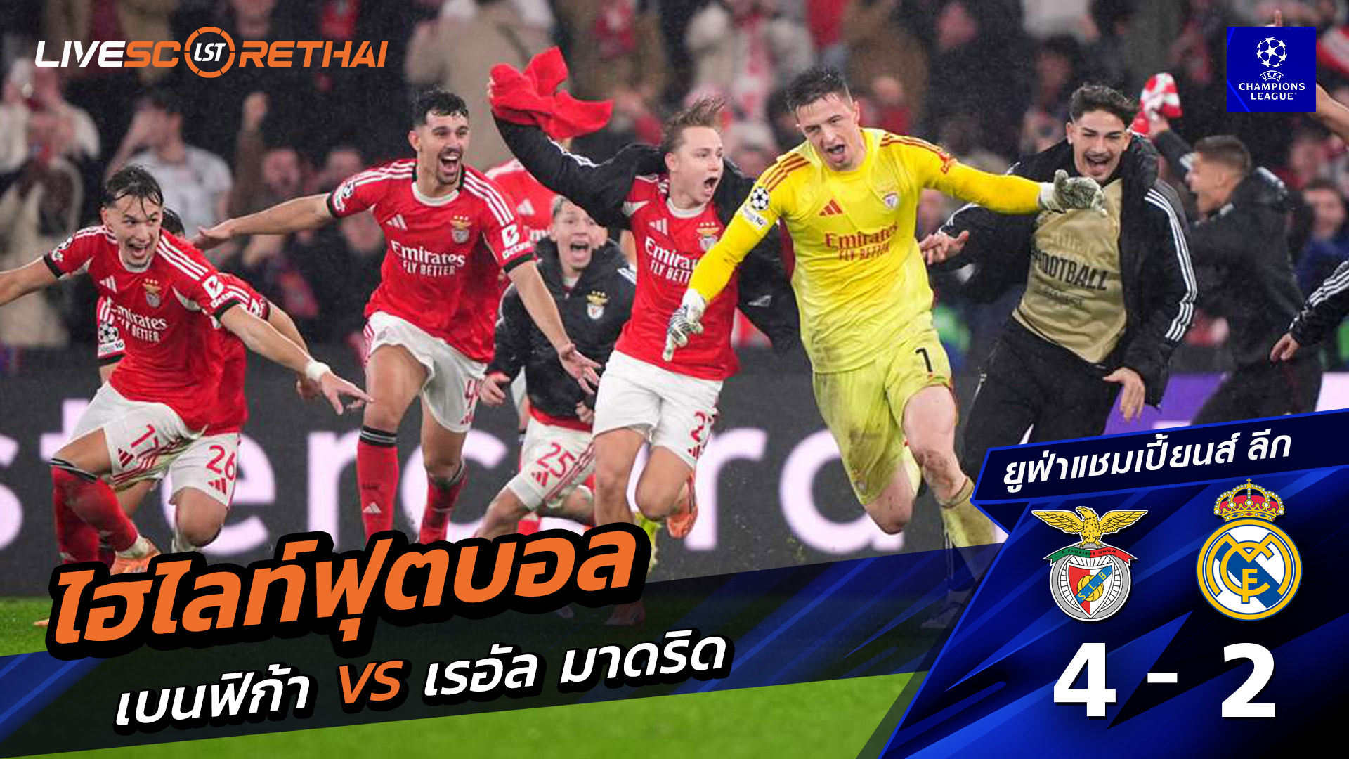 ไฮไลท์ฟุตบอล ยูฟ่าแชมเปียนส์ลีก วันที่ 29 มกราคม พ.ศ. 69 : เบนฟิกา 4-2 เรอัล มาดริด