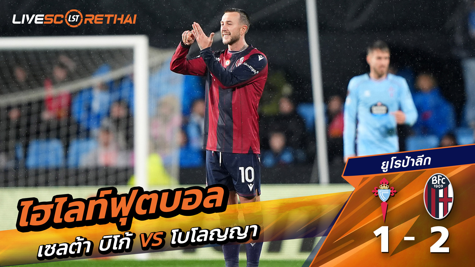 ไฮไลท์ฟุตบอลวันที่ 11 ธันวาคม พ.ศ. 68 ยูฟ่ายูโรปาลีก :  เซลต้า บีโก้ 1-2 โบโลญญ่า 