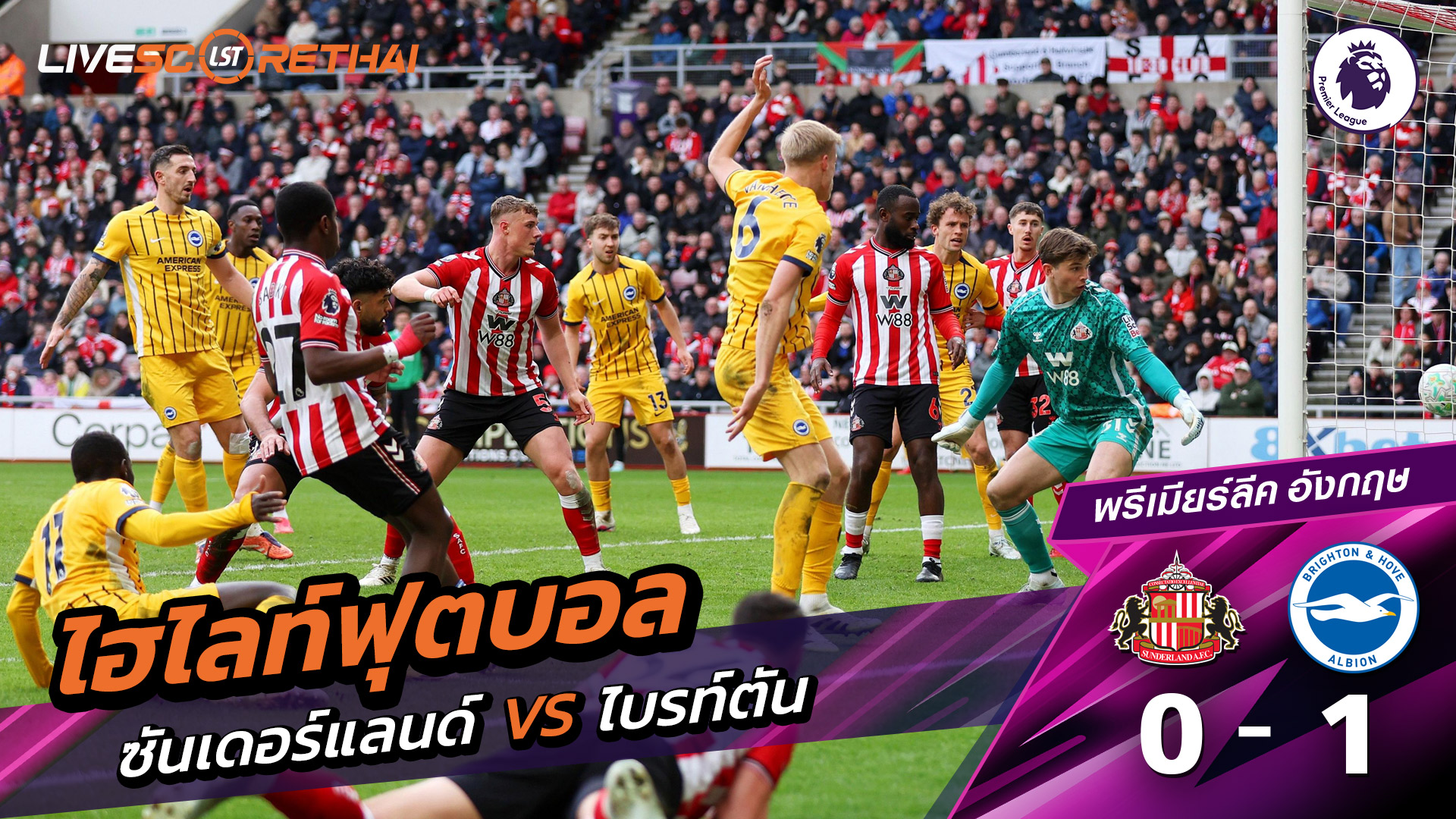 ไฮไลท์ฟุตบอล พรีเมียร์ลีกอังกฤษ วันที่ 15 มีนาคม พ.ศ. 69  :  ซันเดอร์แลนด์ 1-1 ไบรท์ตัน 