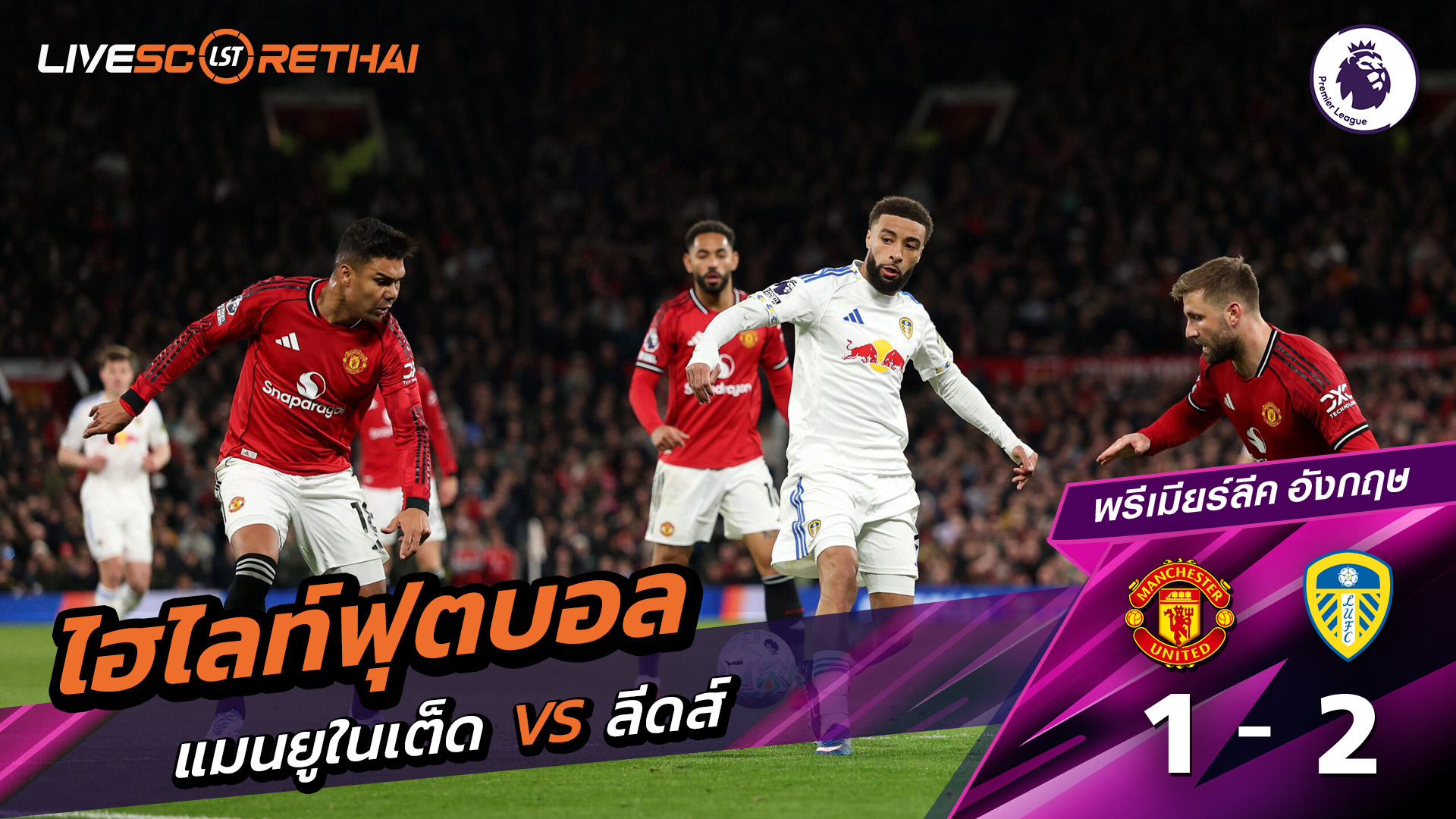 ไฮไลท์ฟุตบอล พรีเมียร์ลีกอังกฤษ  วันที่ 14 เมษายน พ.ศ. 69 : แมนเชสเตอร์ยูไนเต็ด 1-2 ลีดส์ยูไนเต็ด