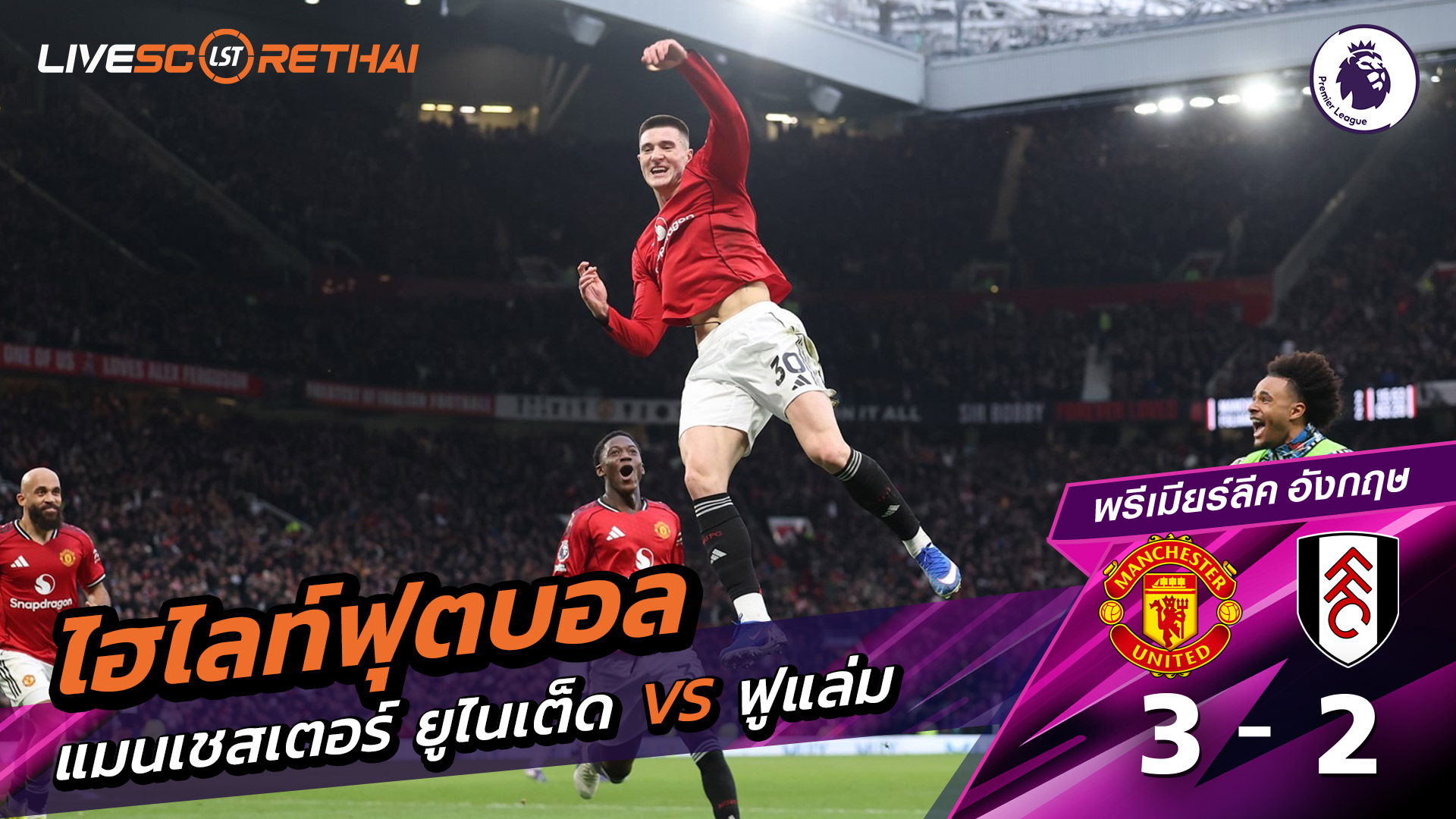 ไฮไลท์ฟุตบอล  พรีเมียร์ลีกอังกฤษ วันที่ 2 กุมภาพันธ์ พ.ศ. 69:  แมนเชสเตอร์ยูไนเต็ด 3-2 ฟูลัม 