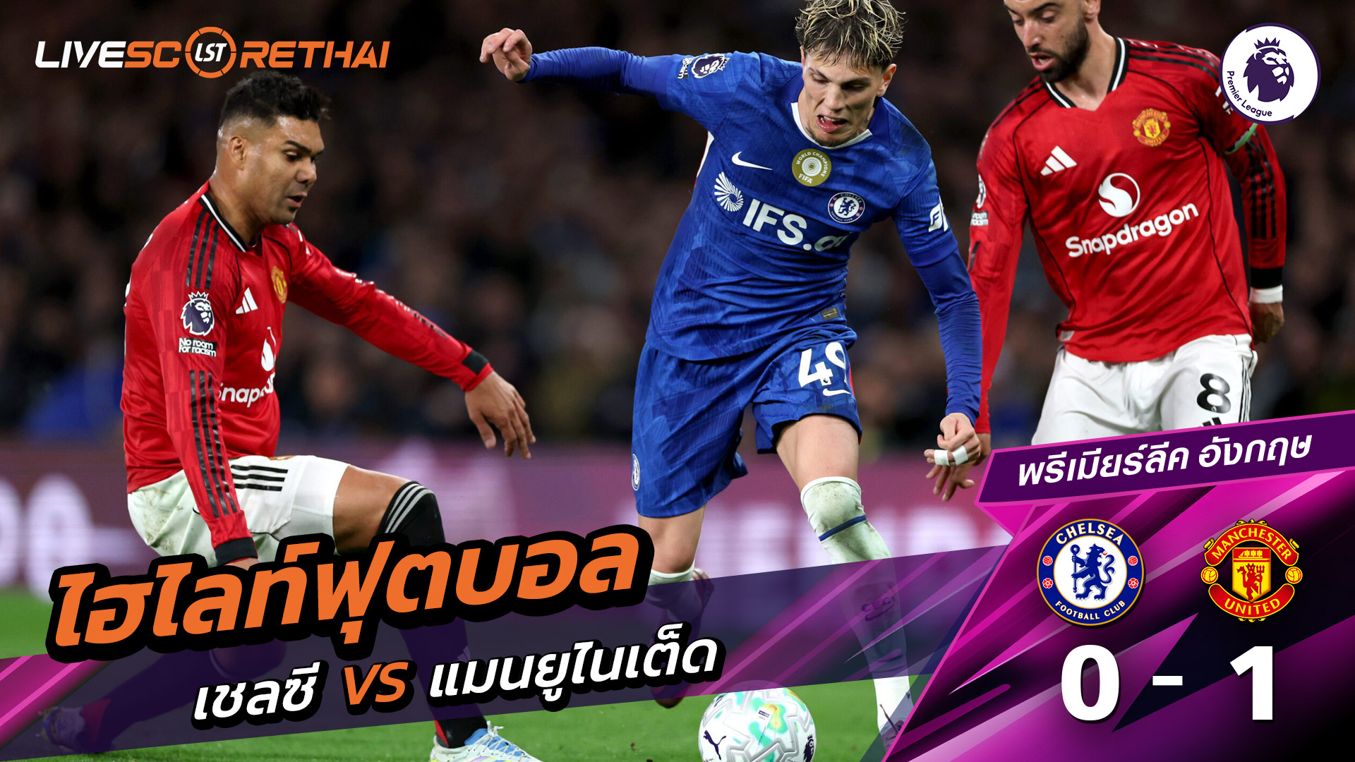 ไฮไลท์ฟุตบอล  พรีเมียร์ลีกอังกฤษ วันที่ 19 เมษายน พ.ศ. 69  :  เชลซี 0-1 แมนเชสเตอร์ยูไนเต็ด 