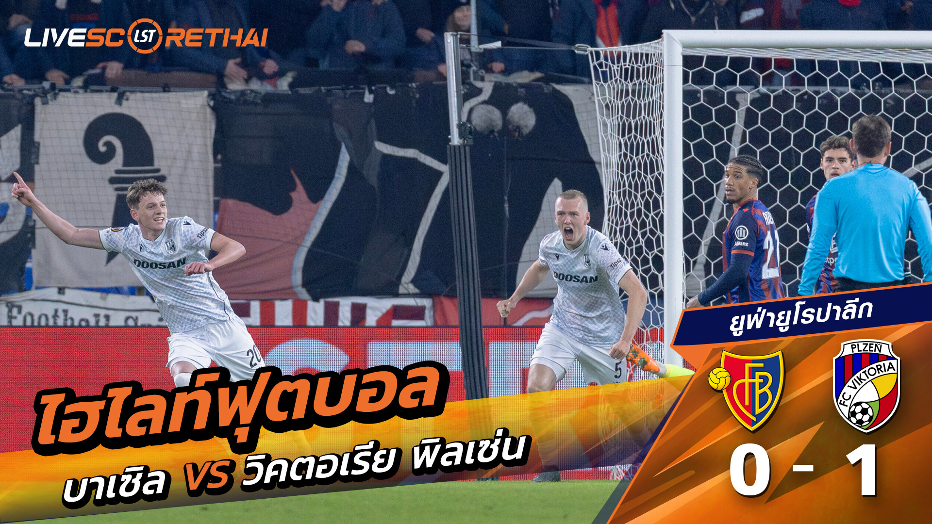 ไฮไลท์ฟุตบอล ยูฟ่ายูโรปาลีก วันที่ 30 มกราคม พ.ศ. 69 : บาเซิ่ล 0-1 Viktoria Plzeň