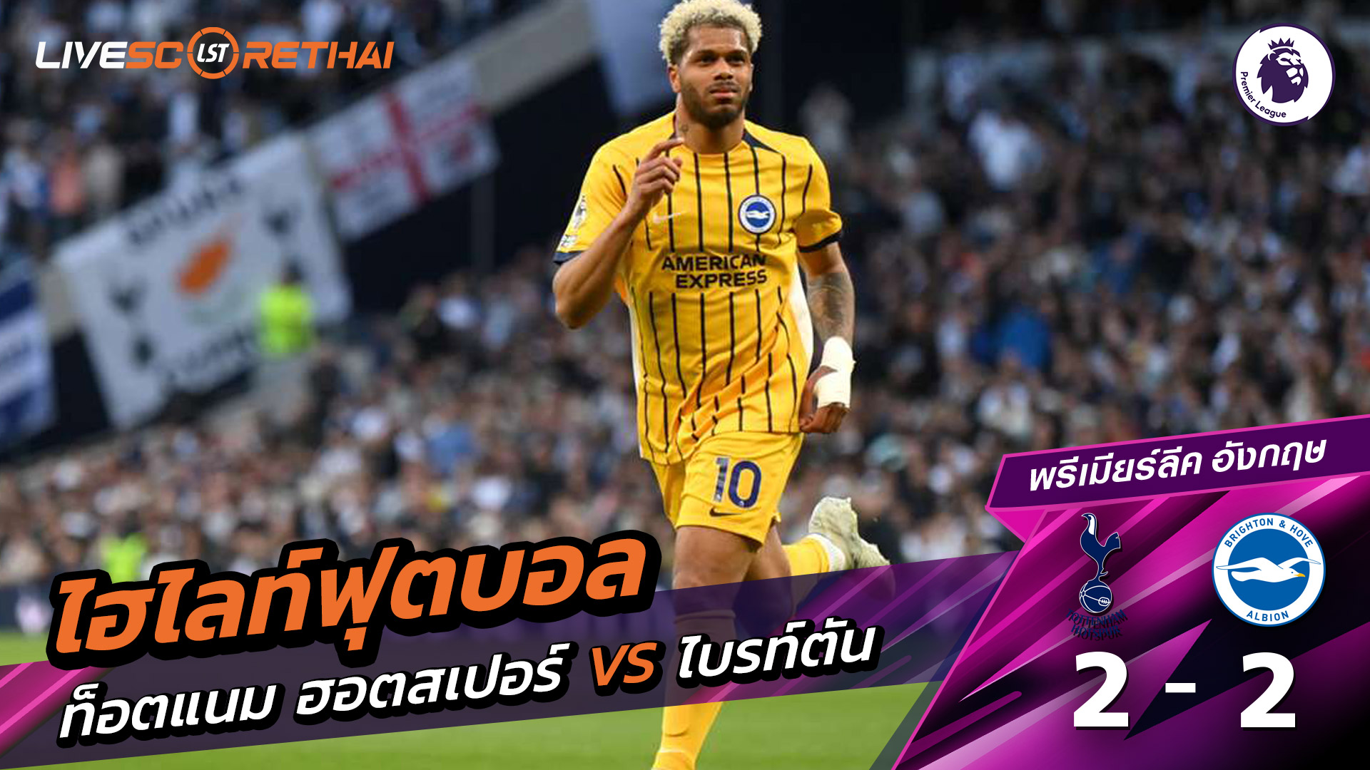 ไฮไลท์ฟุตบอล  พรีเมียร์ลีกอังกฤษ วันที่ 19 เมษายน พ.ศ. 69  : ท็อตแนม ฮ็อตสเปอร์ส 2-2 ไบรท์ตัน