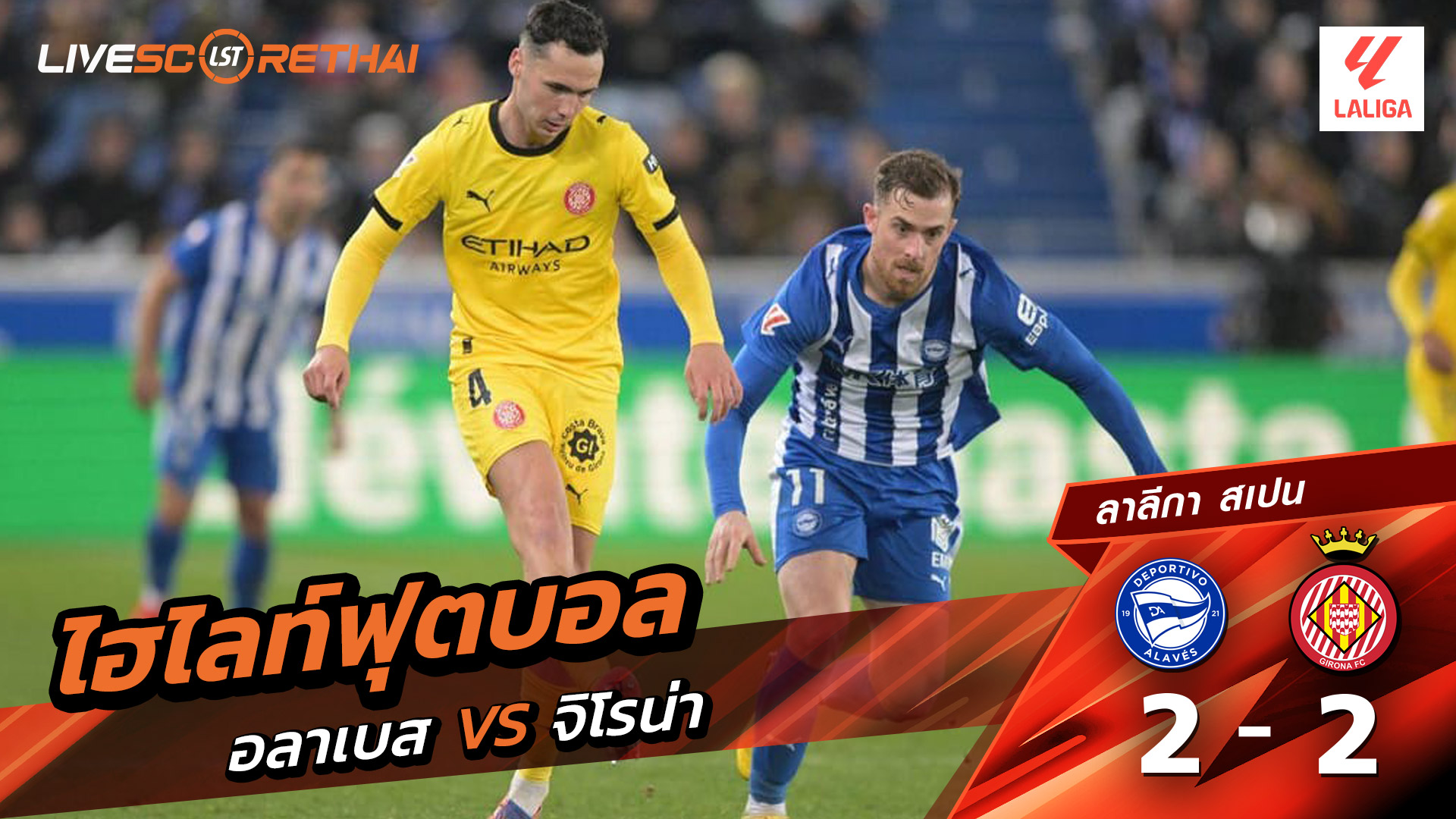 ไฮไลท์ฟุตบอล ลาลีกา สเปน  วันที่ 24 กุมภาพันธ์ พ.ศ. 69 :  เดปอร์ติโบ อลาเบส 2-2 คิโรน่า 