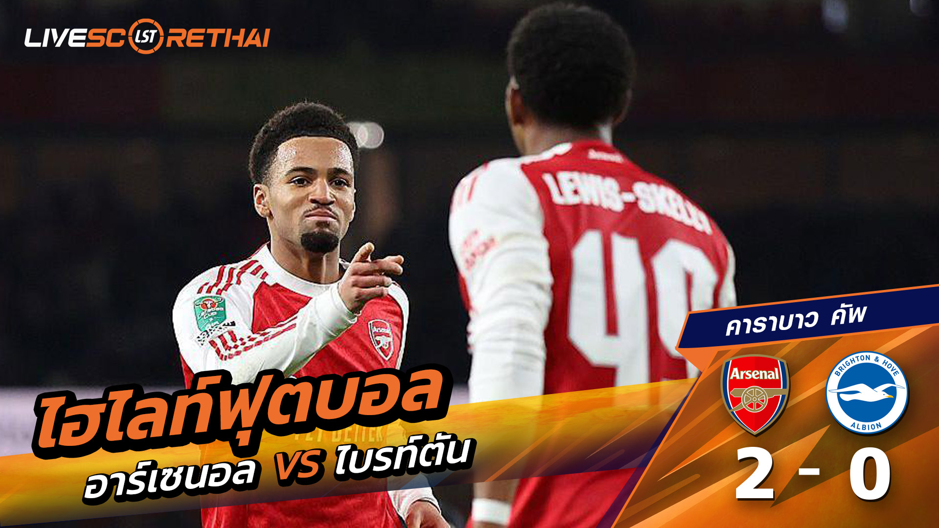 ไฮไลท์ฟุตบอล วันที่ 29 ตุลาคม พ.ศ.68 คาราบาว คัพ : อาร์เซน่อล 2-0 ไบรท์ตัน