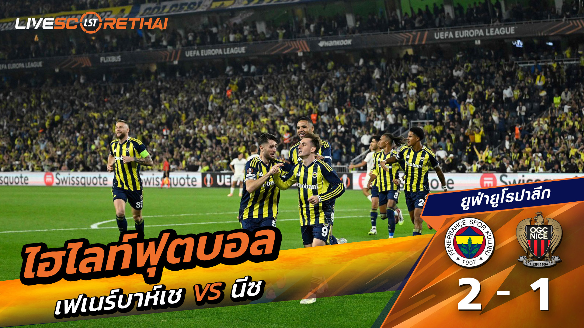 ไฮไลท์ฟุตบอล วันที่ 2 ตุลาคม พ.ศ. 68 ยูฟ่ายูโรปาลีก : Fenerbahçe 2-1 นีซ