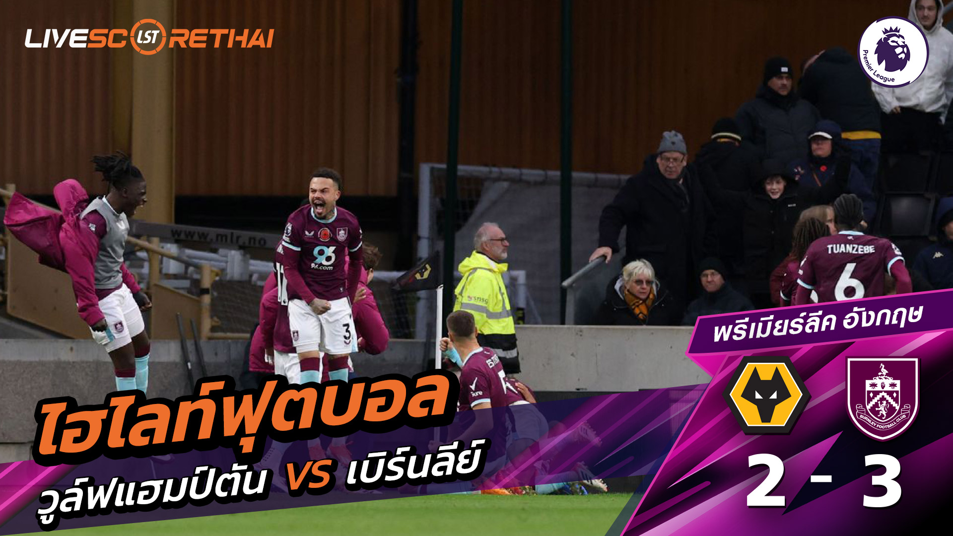 ไฮไลท์ฟุตบอล วันที่ 26 ตุลาคม พ.ศ. 68 พรีเมียร์ลีกอังกฤษ : วูล์ฟแฮมป์ตัน 2-3 เบิร์นลีย์