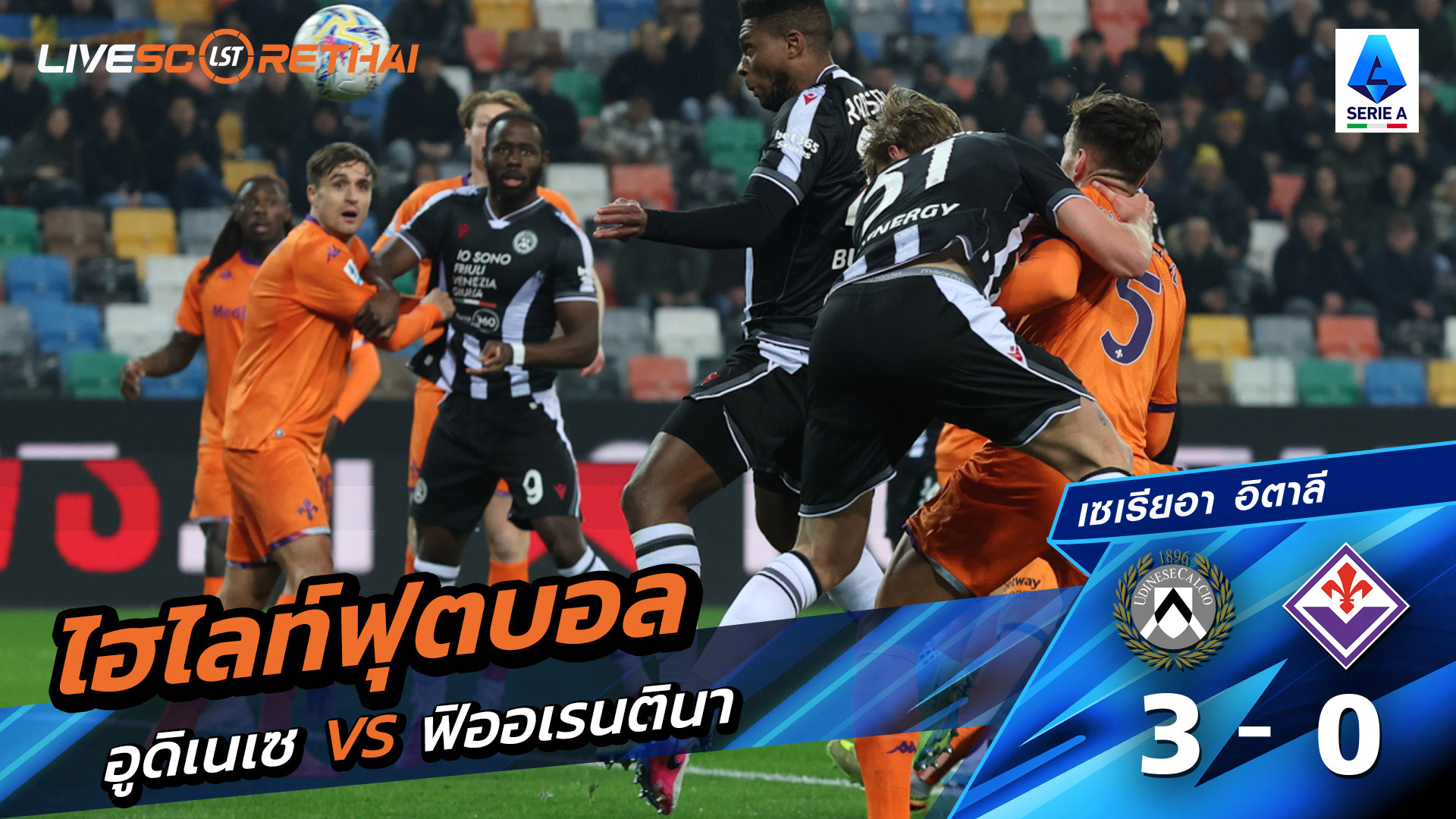 ไฮไลท์ฟุตบอล กัลโช่ ซีรีย์ อา อิตาลี วันที่ 3 มีนาคม พ.ศ. 69  : อูดิเนเซ่ 3-0 ฟิออเรนติน่า