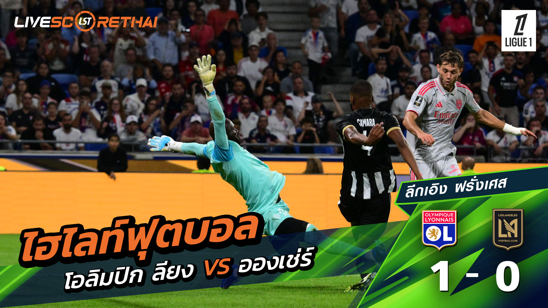 ไฮไลท์ฟุตบอล วันที่ 19 กันยายน พ.ศ.68 ลีก เอิง ฝรั่งเศส : โอลิมปิก ลียง 1-0 อองเช่ร์