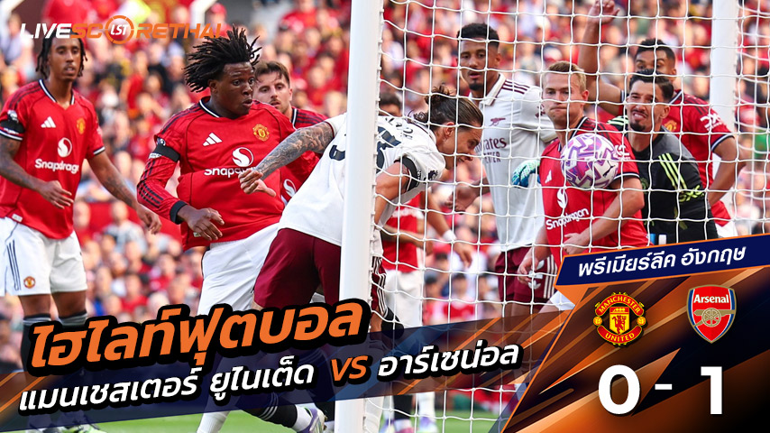 ไฮไลท์ฟุตบอล วันอาทิตย์ที่ 17 สิงหาคม 2568 พรีเมียร์ลีกอังกฤษ : แมนเชสเตอร์ยูไนเต็ด 0-1  อาร์เซน่อล : แฟนบอลเซ็ง! ผีแพ้ปืนใหญ่เปิดพรีเมียร์ลีก