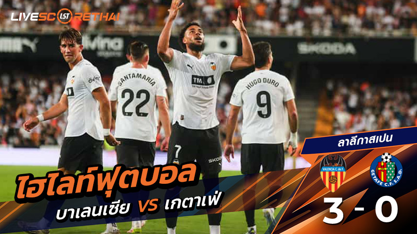 ไฮไลท์ฟุตบอล วันศุกร์ ที่ 29 สิงหาคม 2568 ลาลีกา สเปน : บาเลนเซีย 3-0 เกตาเฟ่ 