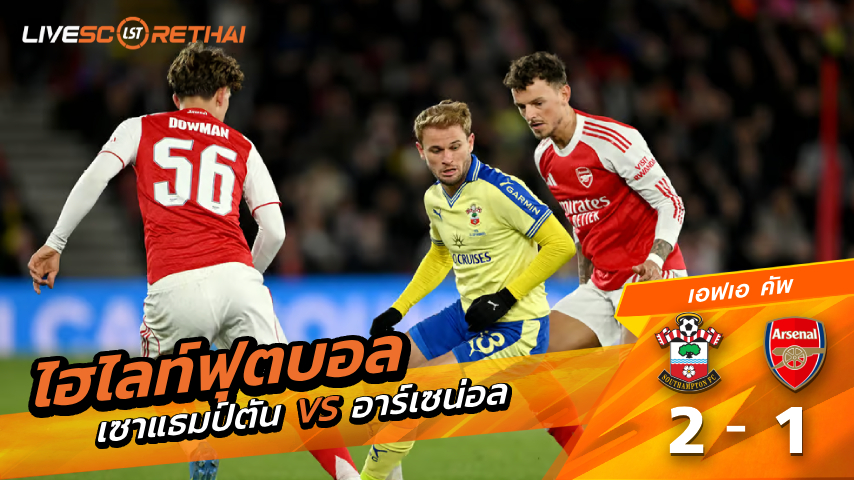 ไฮไลต์ฟุตบอล เอฟเอ คัพ วันอาทิตย์ที่ 5 เมษายน พ.ศ 2569 : เเซาแธมป์ตัน 2-1 อาร์เซน่อล