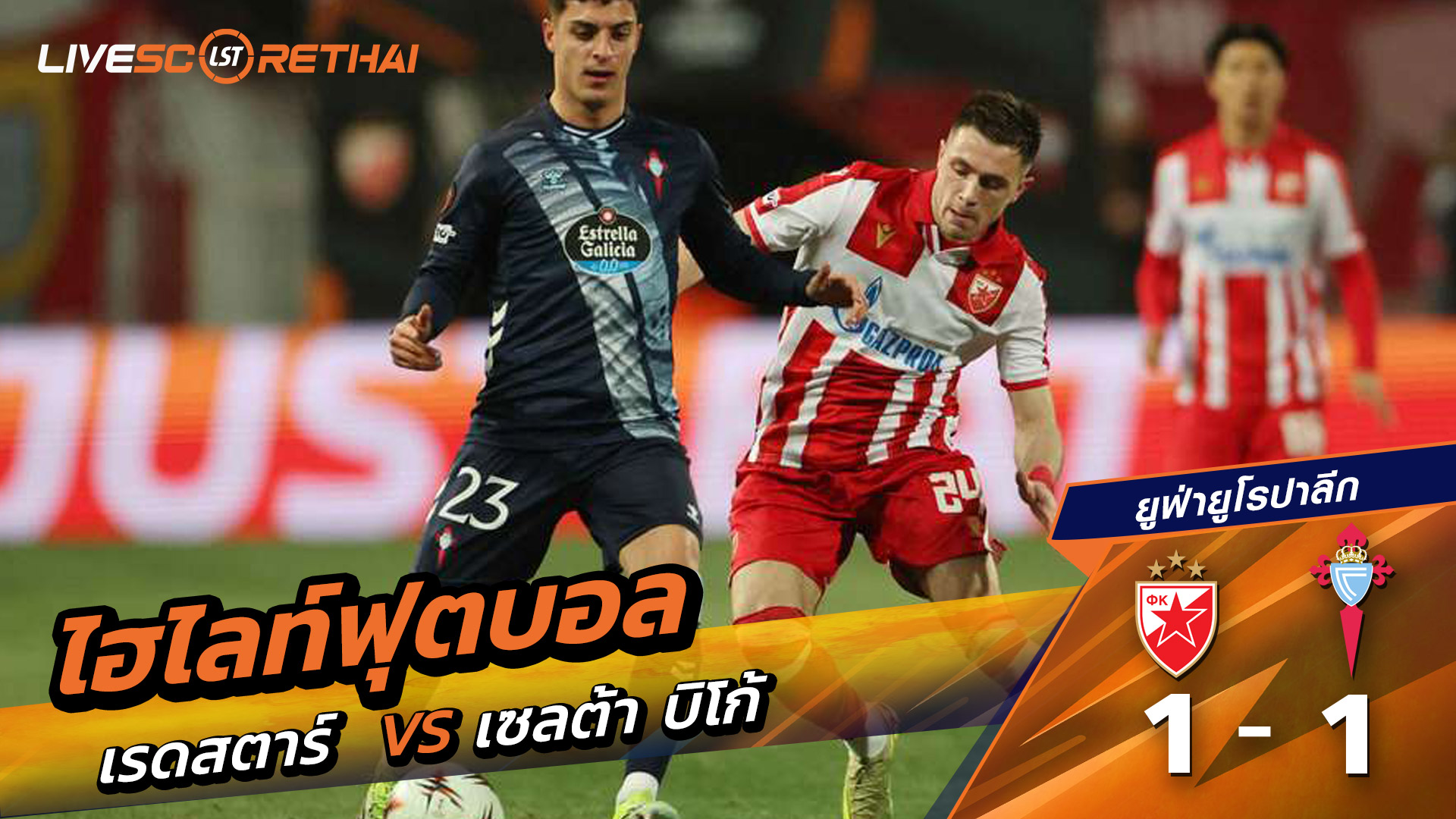 ไฮไลท์ฟุตบอล ยูฟ่ายูโรปาลีก วันที่ 30 มกราคม พ.ศ. 69  : เชอร์เวนา ซเวซดา 1-1 เซลต้า บีโก้