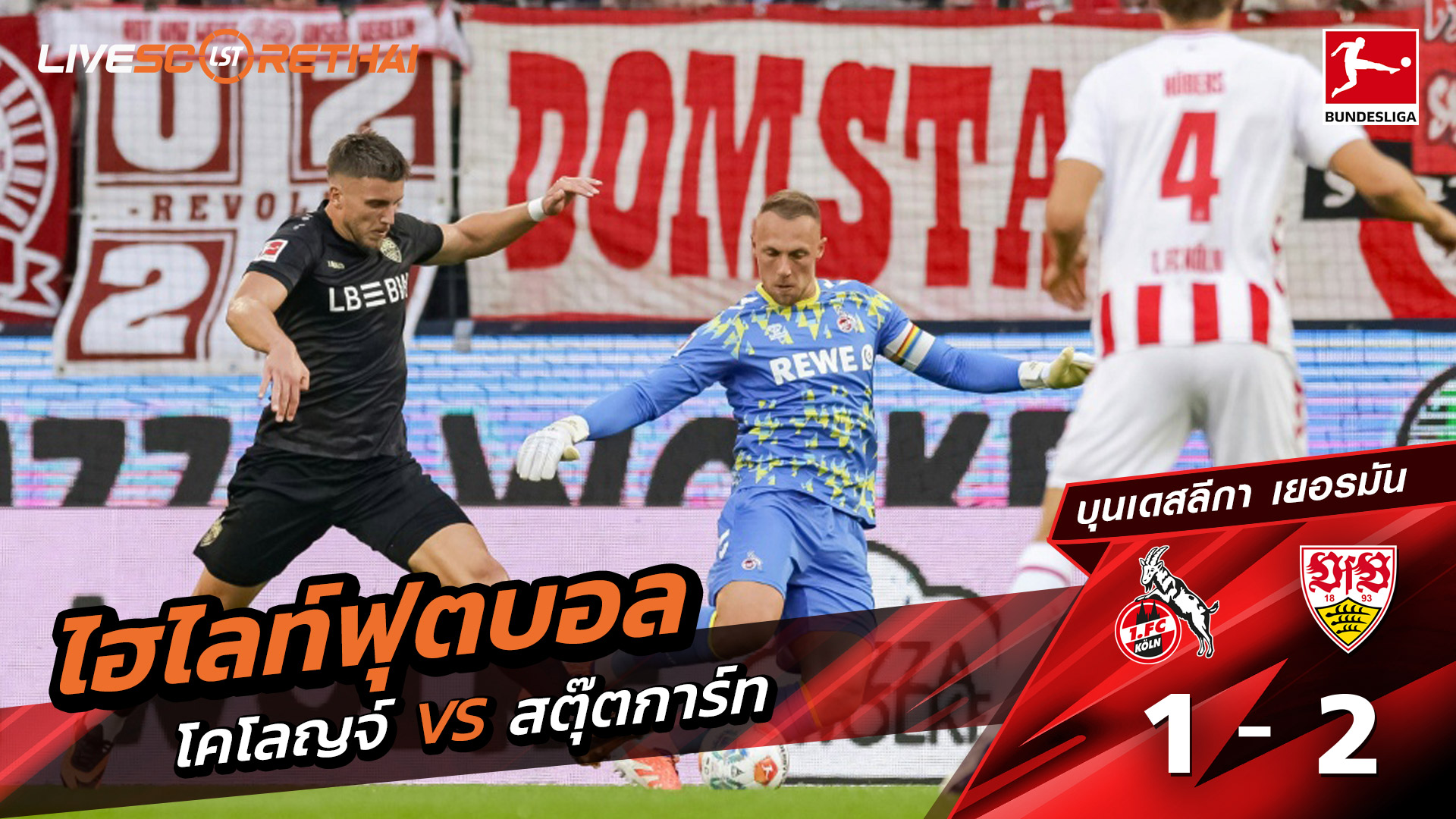 ไฮไลท์ฟุตบอล วันที่ 28 กันยายน พ.ศ. 68 บุนเดิสลีกา : FC Köln 1-2 VfB Stuttgart