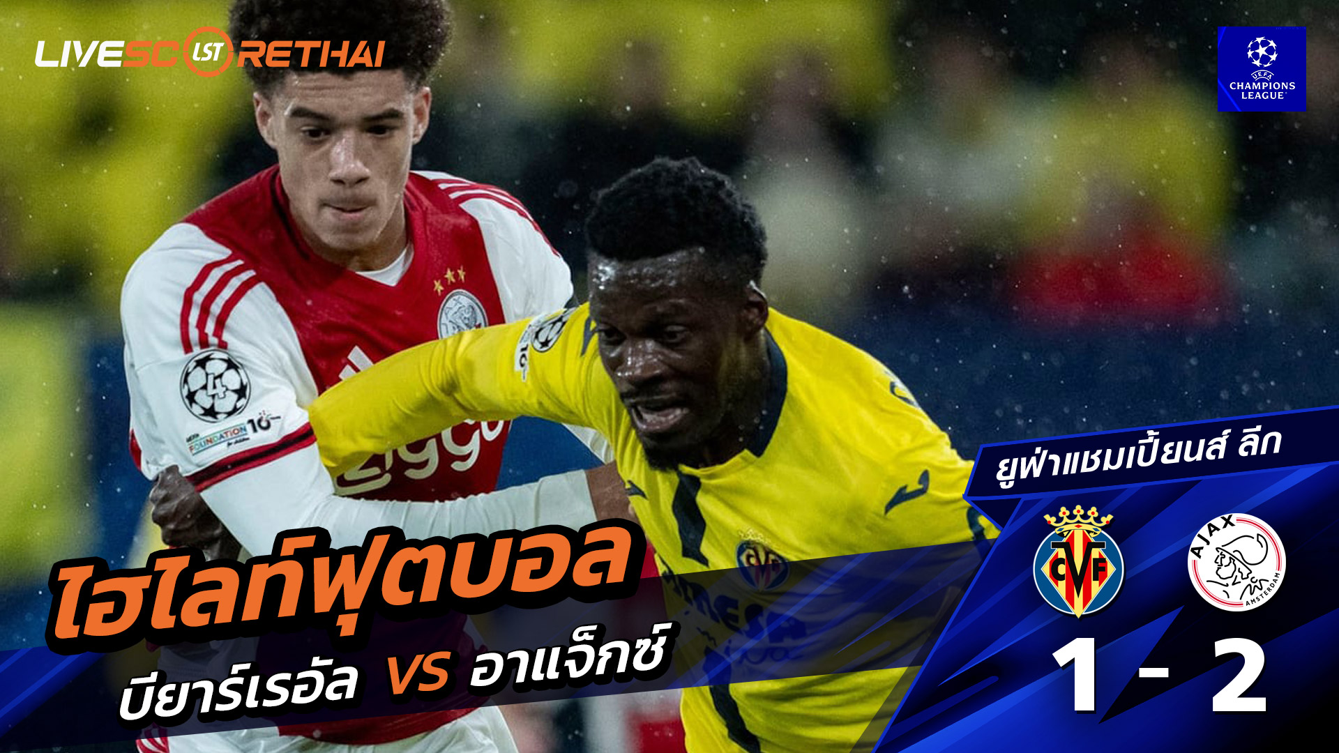 ไฮไลท์ฟุตบอล ยูฟ่าแชมเปียนส์ลีก วันที่ 21 มกราคม พ.ศ. 69 : บียาร์เรอัล 1-2 อาแจกซ์ 