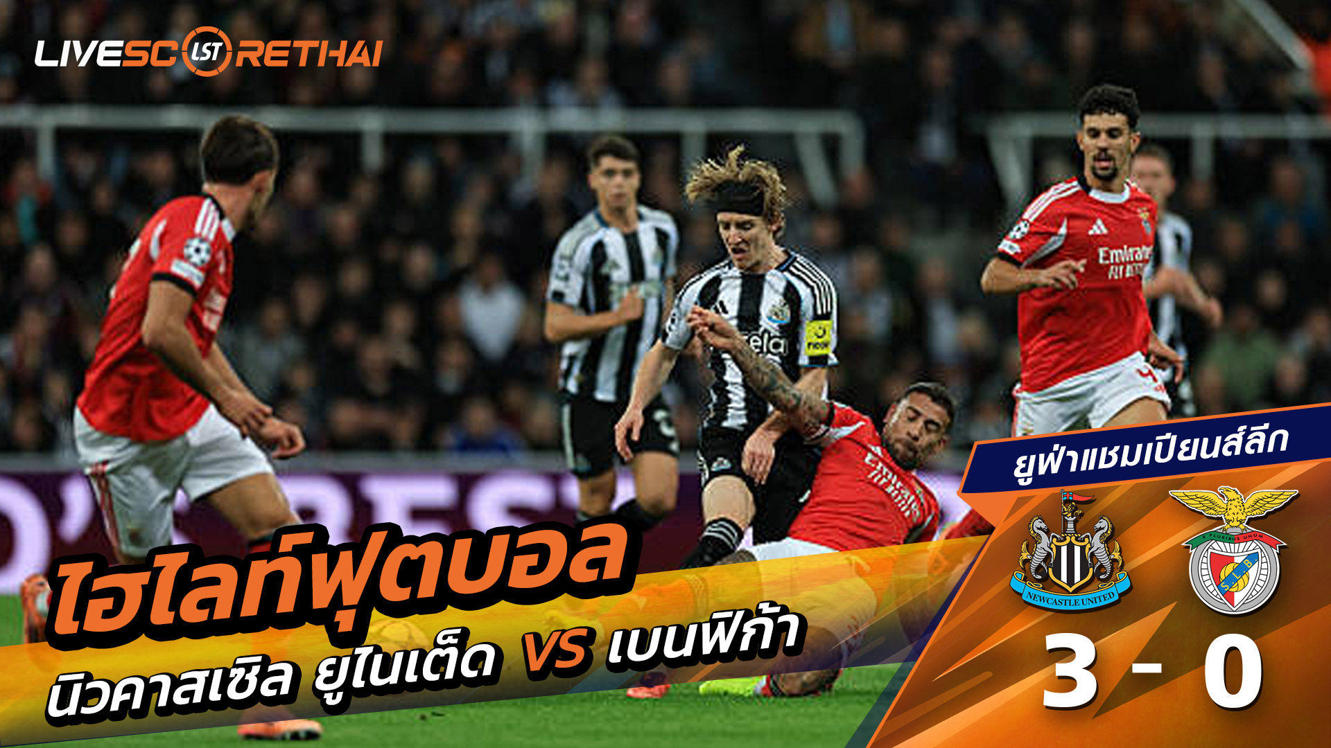 ไฮไลท์ฟุตบอล วันที่ 21 ตุลาคม พ.ศ. 68 ยูฟ่าแชมเปียนส์ลีก : นิวคาสเซิ่ล ยูไนเต็ด 3-0 เบนฟิกา