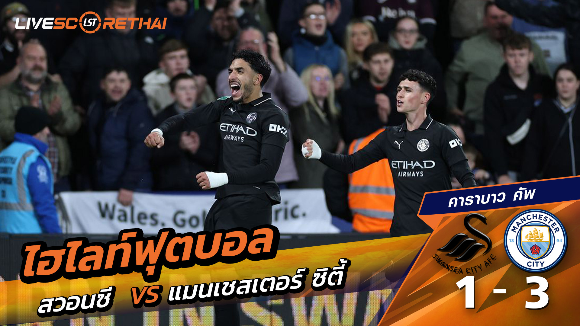 ไฮไลท์ฟุตบอล คาราบาว คัพ : สวอนซี 1-3 แมนซิตี้ : เรือใบจัดหนัก!! ทบต้นทบดอก ศึกคาราบาว คัพ