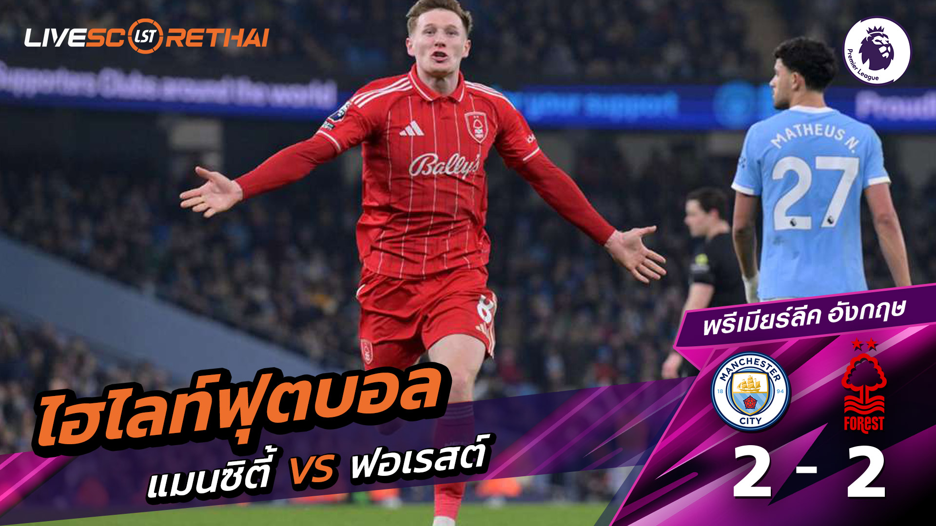 ไฮไลท์ฟุตบอล พรีเมียร์ลีกอังกฤษ วันที่ 5 มีนาคม พ.ศ. 69 : แมนเชสเตอร์ ซิตี้ 2-2 นอตทิงแฮมฟอเรสต์