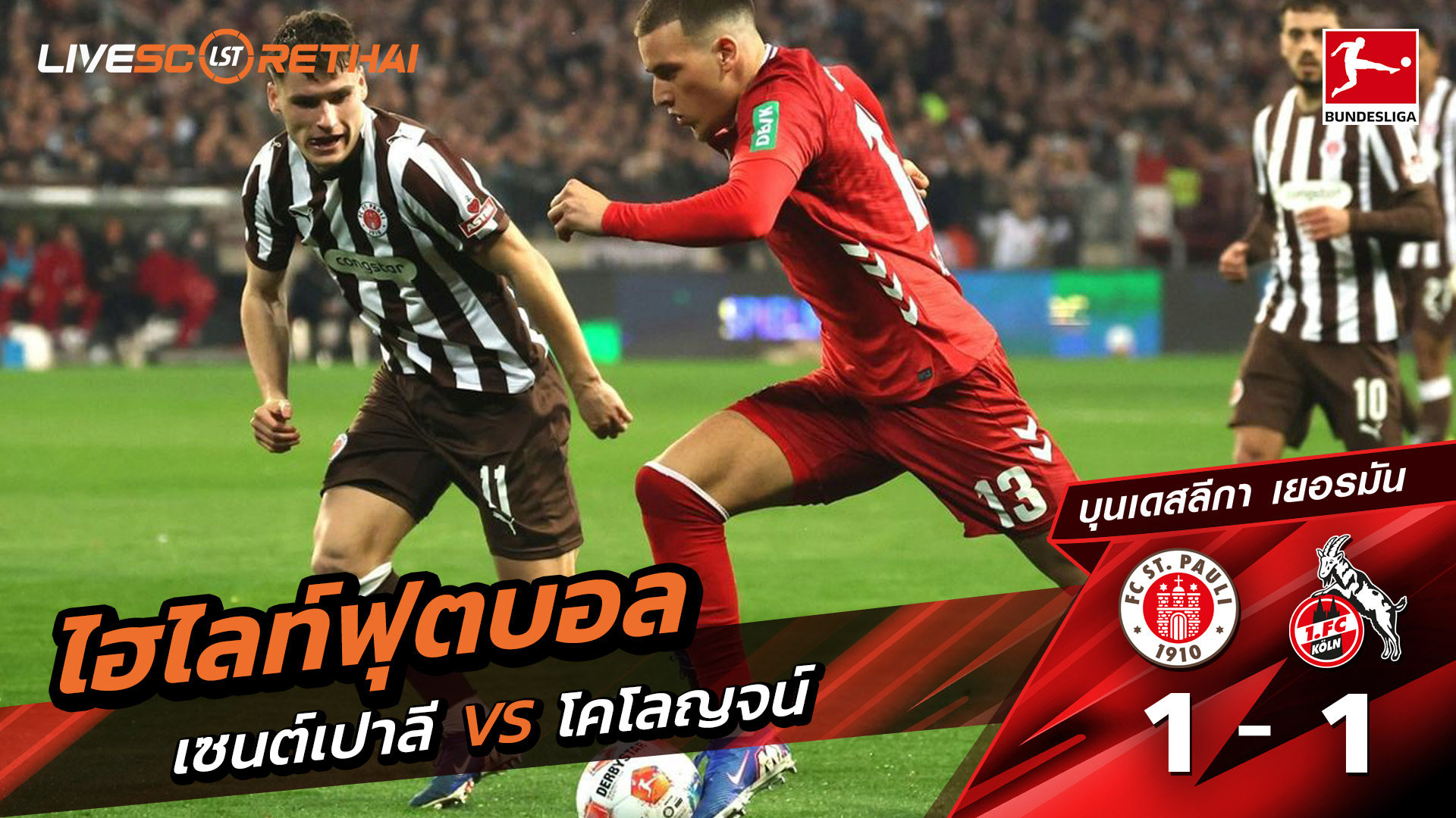 ไฮไลท์ฟุตบอล บุนเดิสลีกา วันที่ 18 เมษายน พ.ศ. 69  :  St. Pauli 1-1 FC Köln 